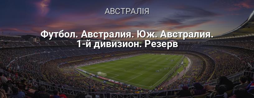 Футбол. Австралія. Південна Австралія. 1-й дивізіон. Резерв логотип