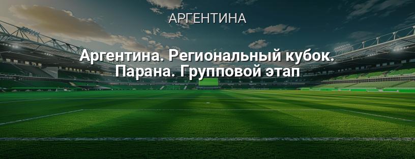 Аргентина. Регіональний кубок. Парана. Груповий етап логотип