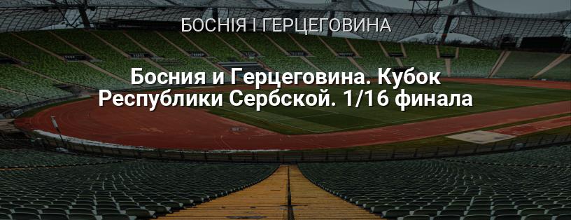 Боснія і Герцеговина. Кубок Республіки Сербської. 1/16 фіналу логотип