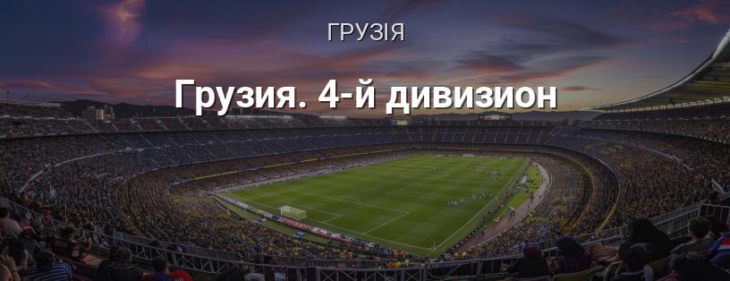 Грузія. 4-й дивізіон логотип