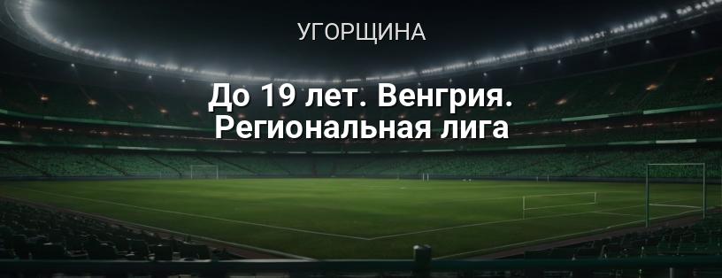 Регіональна ліга Угорщини до 19 років логотип