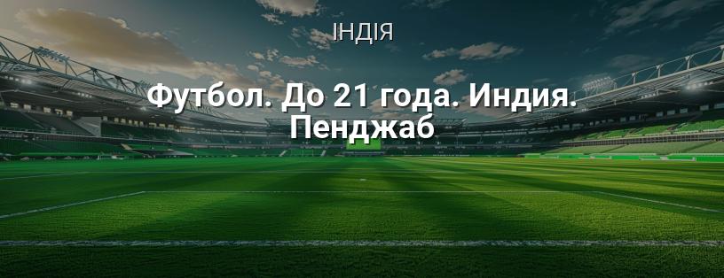 Чемпіонат Індії з футболу до 21 року (Пенджаб) логотип