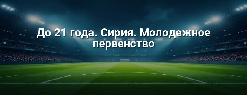 Чемпіонат Сирії серед молоді до 21 року логотип