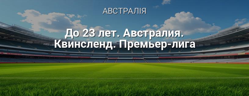 Прем'єр-ліга Квінсленду до 23 років (Австралія) логотип
