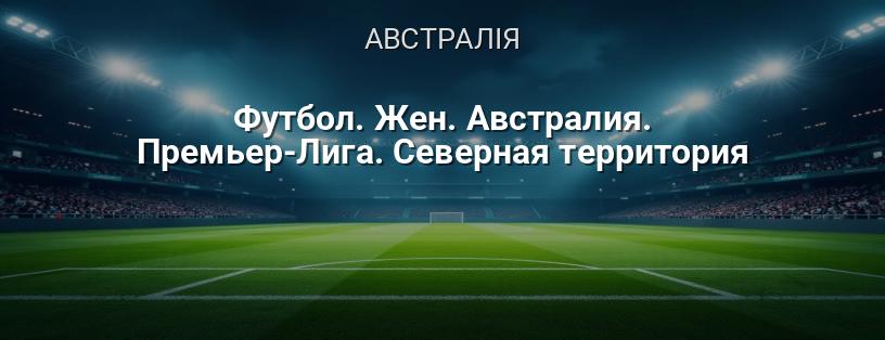 Футбол. Жінки. Австралія. Прем'єр-Ліга. Північна Територія логотип