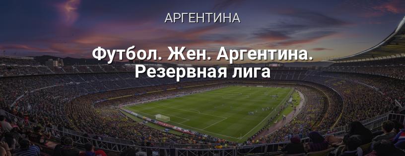 Футбол. Жіноча. Аргентина. Резервна ліга логотип