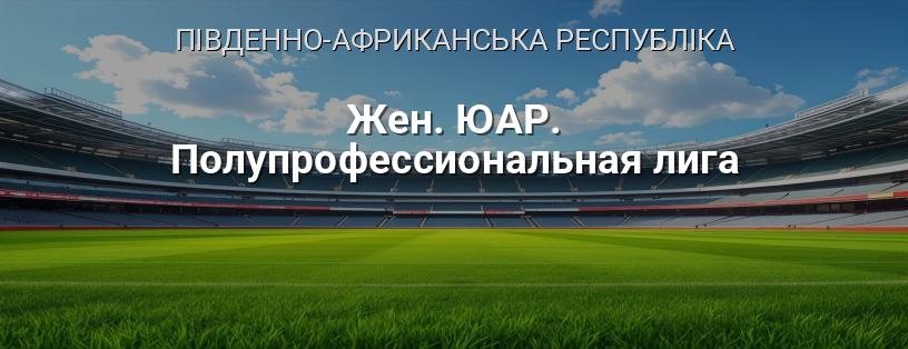 Жіноча напівпрофесійна ліга ПАР логотип
