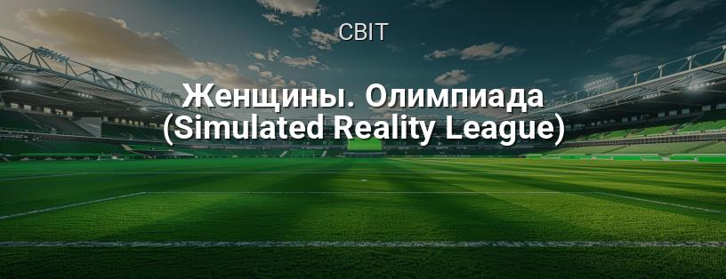Жінки. Олімпіада (Simulated Reality League) логотип