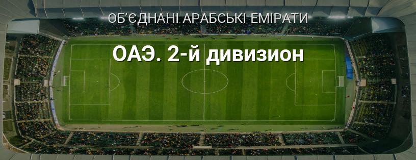 ОАЕ. 2-й дивізіон логотип