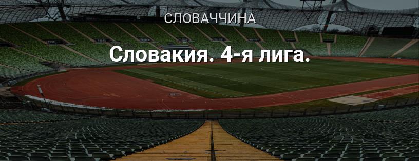 Словаччина. 4-та ліга логотип