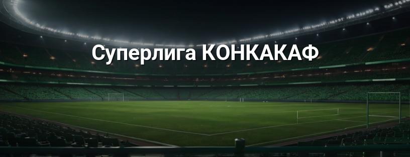Суперліга КОНКАКАФ логотип
