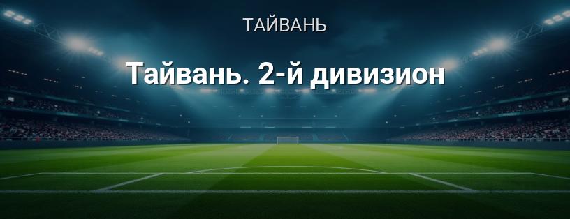 Тайвань. 2-й дивізіон логотип