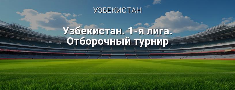 Узбекистан. 1-а ліга. Відбірковий турнір логотип