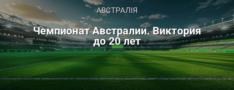 Чемпіонат Австралії. Вікторія до 20 років логотип
