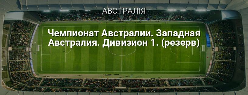 Чемпіонат Австралії. Західна Австралія. Дивізіон 1. (резерв) логотип