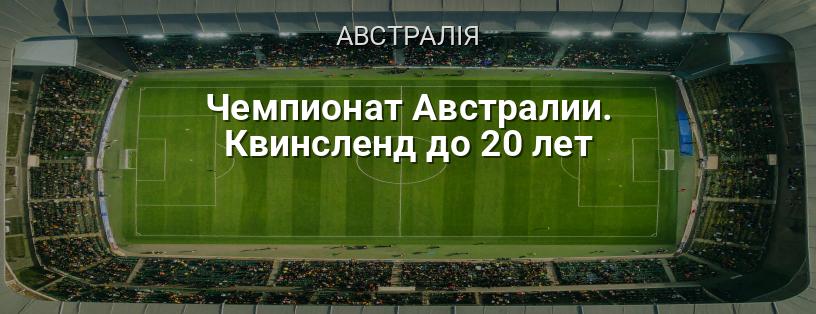 Чемпіонат Австралії. Квінсленд до 20 років логотип