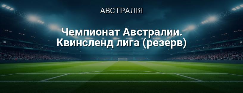 Чемпіонат Австралії. Квінсленд ліга (резерв) логотип