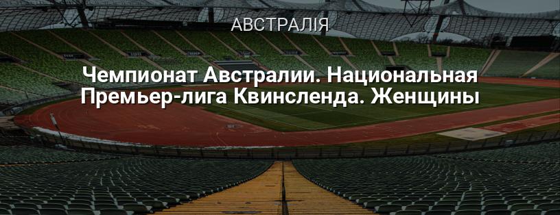 Чемпіонат Австралії. Національна Прем'єр-ліга Квінсленду. Жінки логотип