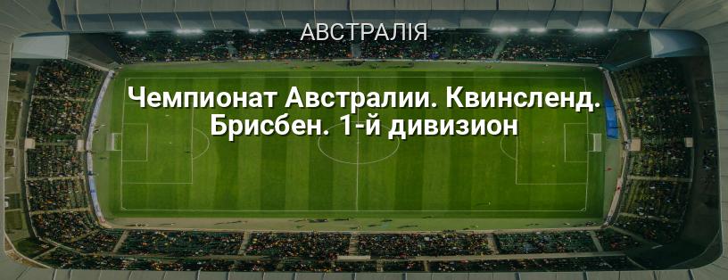 Чемпіонат Австралії. Квінсленд. Брісбен. 1-й дивізіон логотип