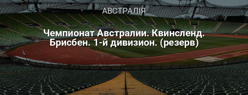 Чемпіонат Австралії. Квінсленд. Брісбен. 1-й дивізіон. (резерв) логотип
