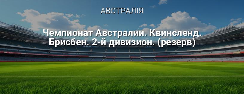 Чемпіонат Австралії. Квінсленд. Брісбен. 2-й дивізіон. (резерв) логотип