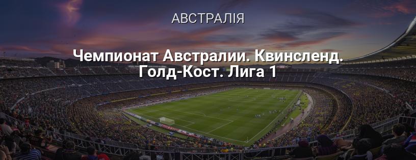 Чемпіонат Австралії. Квінсленд. Голд-Кост. Ліга 1 логотип