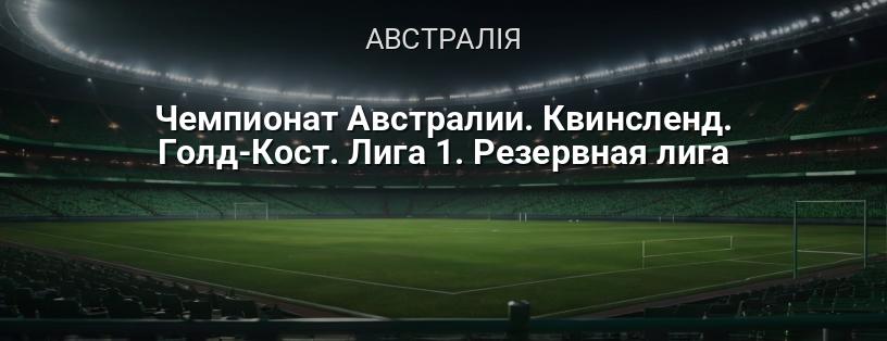 Чемпіонат Австралії. Квінсленд. Голд-Кост. Ліга 1. Резервна ліга логотип