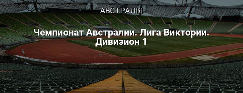 Чемпіонат Австралії. Ліга Вікторії. Дивізіон 1 логотип