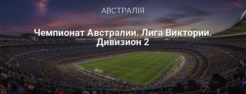 Чемпіонат Австралії. Ліга Вікторії. Дивізіон 2 логотип
