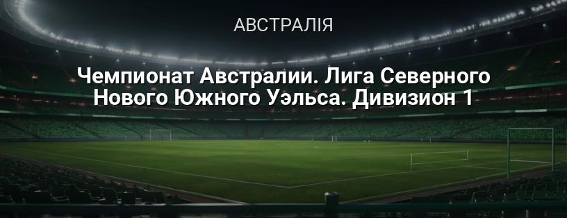 Чемпіонат Австралії. Ліга Північного Нового Південного Уельсу. Дивізіон 1 логотип