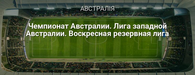Чемпіонат Австралії. Ліга Західної Австралії. Недільна резервна ліга логотип