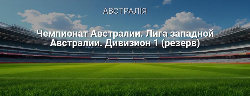 Чемпіонат Австралії. Ліга Західної Австралії. Дивізіон 1 (резерв) логотип