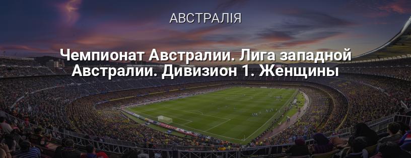 Чемпіонат Австралії. Ліга Західної Австралії. Дивізіон 1. Жінки логотип