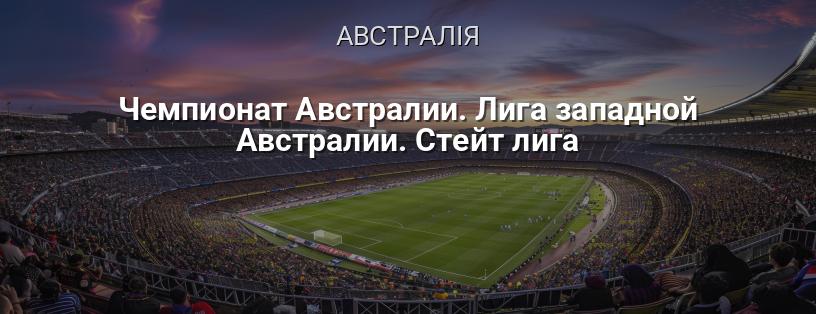 Чемпіонат Австралії. Ліга Західної Австралії. Стейт ліга логотип