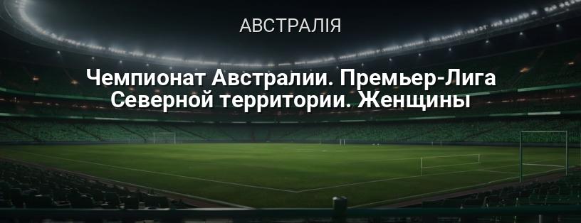 Чемпіонат Австралії. Прем'єр-ліга Північної Території. Жінки логотип