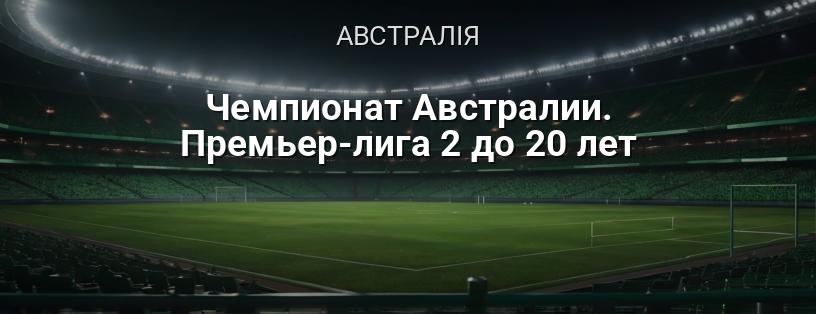 Чемпіонат Австралії. Прем'єр-ліга 2 до 20 років логотип