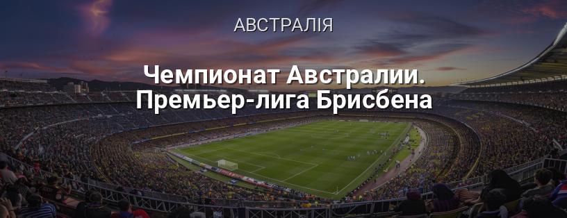 Чемпіонат Австралії. Прем'єр-ліга Брисбена логотип