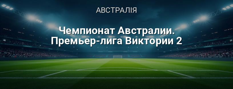 Чемпіонат Австралії. Прем'єр-ліга Вікторії 2 логотип