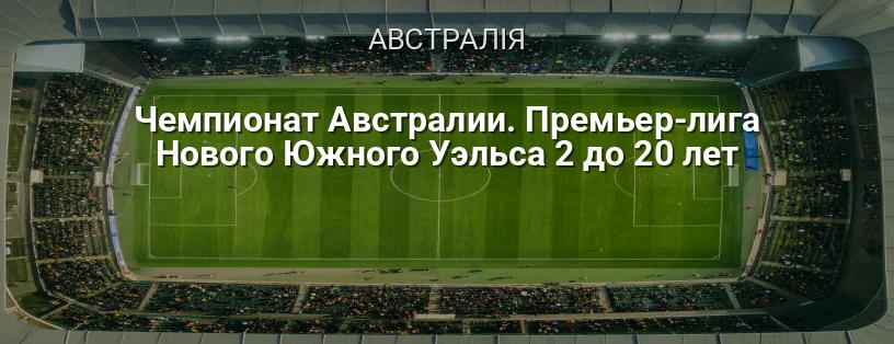 Чемпіонат Австралії. Прем'єр-ліга Нового Південного Уельсу 2 до 20 років логотип