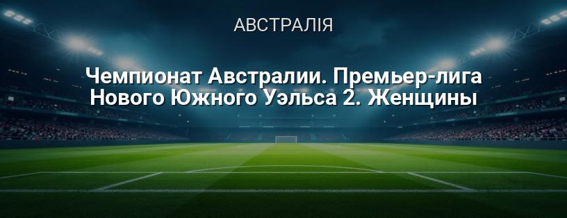 Чемпіонат Австралії. Прем'єр-ліга Нового Південного Уельсу 2. Жінки логотип