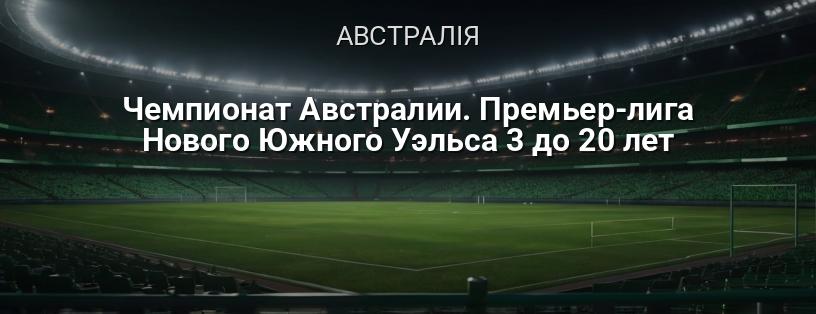 Чемпіонат Австралії. Прем'єр-ліга Нового Південного Уельсу 3 до 20 років логотип