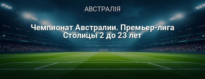 Чемпіонат Австралії. Прем'єр-ліга Столиці 2 до 23 років логотип
