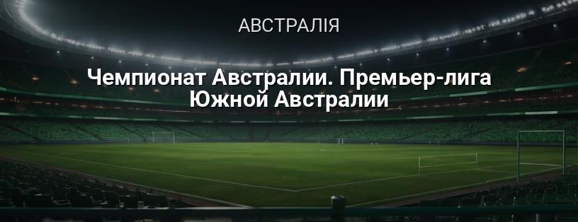 Чемпіонат Австралії. Прем'єр-ліга Південної Австралії логотип