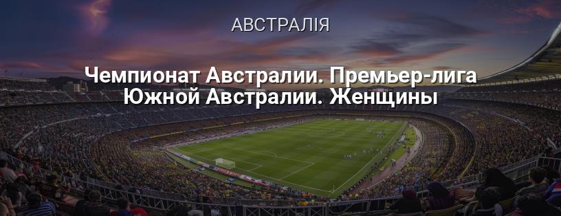 Чемпіонат Австралії. Прем'єр-ліга Південної Австралії. Жінки логотип