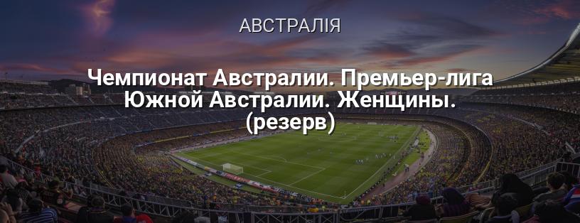 Чемпіонат Австралії. Прем'єр-ліга Південної Австралії. Жінки. (резерв) логотип