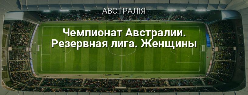 Чемпіонат Австралії. Резервна ліга. Жінки логотип