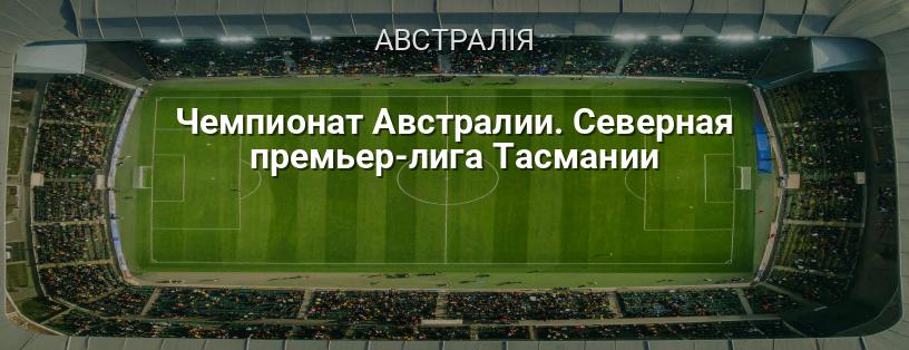 Чемпіонат Австралії. Північна прем'єр-ліга Тасманії логотип