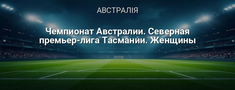 Чемпіонат Австралії. Північна Прем'єр-ліга Тасманії. Жінки логотип