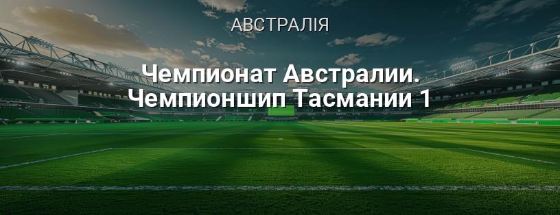 Чемпіонат Австралії. Чемпіонат Тасманії 1 логотип