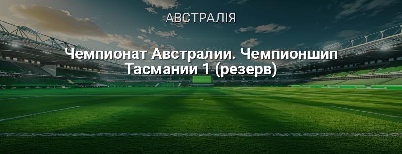 Чемпіонат Австралії. Чемпіонат Тасманії 1 (резерв) логотип
